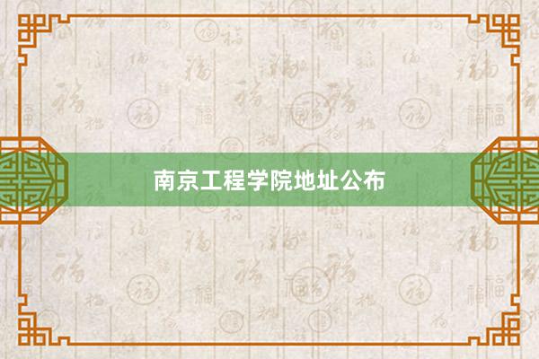 南京工程学院地址公布