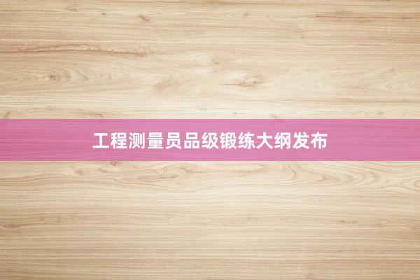 工程测量员品级锻练大纲发布