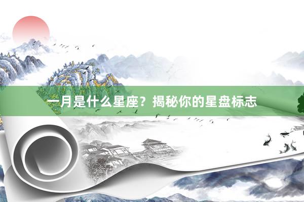 一月是什么星座？揭秘你的星盘标志